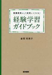 ISBN 9784260039192 看護師長として成長しつづける！経験学習ガイドブック   /医学書院/倉岡有美子 医学書院 本・雑誌・コミック 画像