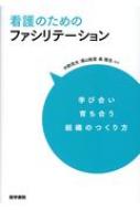 ISBN 9784260041713 看護のためのファシリテーション 学び合い育ち合う組織のつくり方  /医学書院/中野民夫 医学書院 本・雑誌・コミック 画像