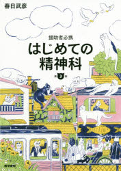 ISBN 9784260042352 はじめての精神科 援助者必携  第３版/医学書院/春日武彦 医学書院 本・雑誌・コミック 画像