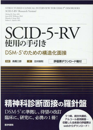 ISBN 9784260042536 ＳＣＩＤ-５-ＲＶ使用の手引き ＤＳＭ-５のための構造化面接　評価票ダウンロード権  /医学書院/マイケル・Ｂ．ファースト 医学書院 本・雑誌・コミック 画像