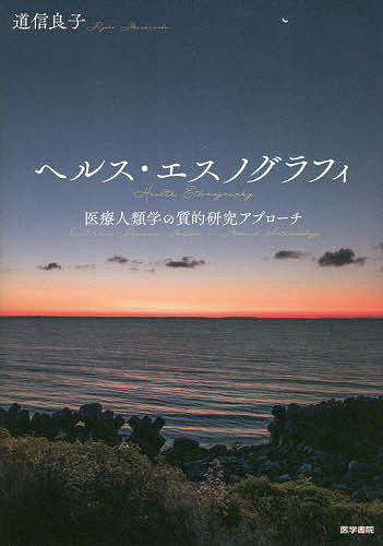 ISBN 9784260042550 ヘルス・エスノグラフィ 医療人類学の質的研究アプローチ  /医学書院/道信良子 医学書院 本・雑誌・コミック 画像