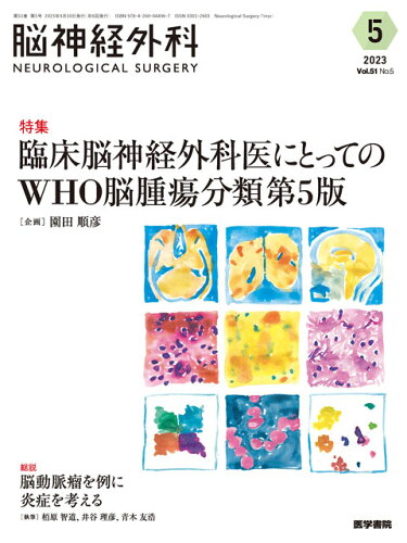 ISBN 9784260044967 脳神経外科-ＮＥＵＲＯＬＯＧＩＣＡＬ　ＳＵＲＧＥＲＹ- Ｖｏｌ．５１　Ｎｏ．５（５　２/医学書院/園田順彦 医学書院 本・雑誌・コミック 画像