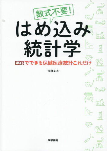 ISBN 9784260045827 数式不要！はめ込み統計学 ＥＺＲでできる保健医療統計これだけ  /医学書院/加藤丈夫 医学書院 本・雑誌・コミック 画像