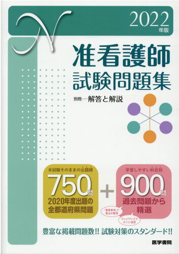 ISBN 9784260046572 准看護師試験問題集  ２０２２年版 /医学書院/医学書院看護出版部 医学書院 本・雑誌・コミック 画像