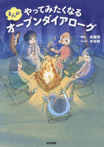 ISBN 9784260046770 まんがやってみたくなるオープンダイアローグ   /医学書院/斎藤環（精神科医） 医学書院 本・雑誌・コミック 画像