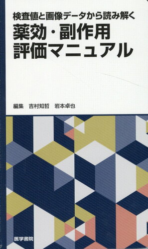 ISBN 9784260048811 検査値と画像データから読み解く　薬効・副作用評価マニュアル   /医学書院/吉村知哲 医学書院 本・雑誌・コミック 画像