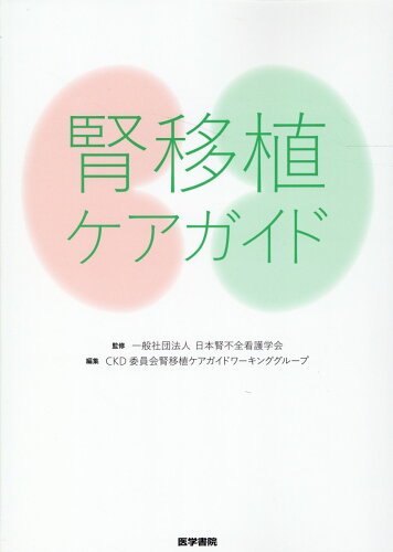 ISBN 9784260049276 腎移植ケアガイド   /医学書院/日本腎不全看護学会 医学書院 本・雑誌・コミック 画像