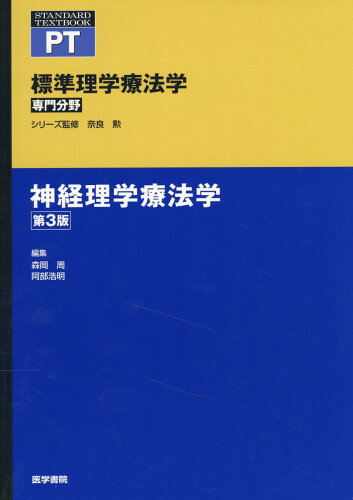 ISBN 9784260049894 神経理学療法学   第３版/医学書院/奈良勲 医学書院 本・雑誌・コミック 画像