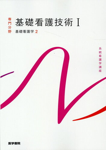 ISBN 9784260049924 基礎看護技術 基礎看護学　２ １ 第１９版/医学書院/茂野香おる 医学書院 本・雑誌・コミック 画像