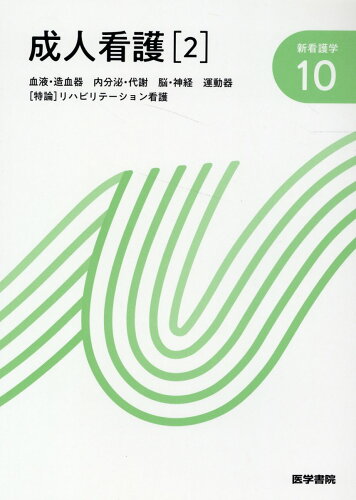 ISBN 9784260050012 成人看護 ２ 第１４版/医学書院/宮川義隆 医学書院 本・雑誌・コミック 画像