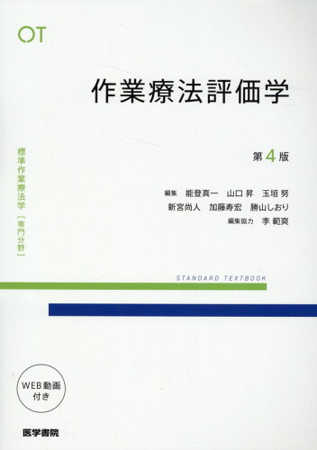 ISBN 9784260052498 作業療法評価学 第4版/医学書院/能登真一 医学書院 本・雑誌・コミック 画像