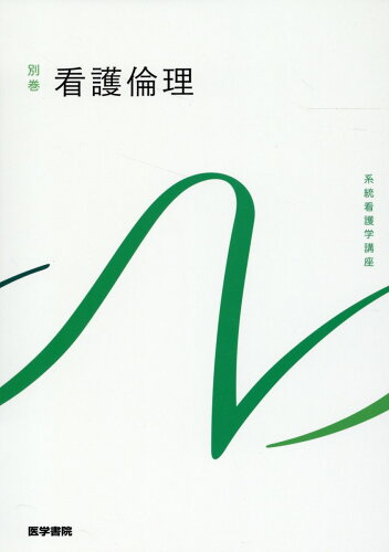 ISBN 9784260052993 看護倫理 第3版/医学書院/宮坂道夫 医学書院 本・雑誌・コミック 画像