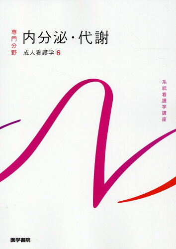 ISBN 9784260053105 内分泌・代謝 成人看護学 6 第16版/医学書院/吉岡成人 医学書院 本・雑誌・コミック 画像