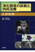 ISBN 9784260102896 消化器癌の診断と内科治療  ２ /医学書院/西元寺克礼 医学書院 本・雑誌・コミック 画像