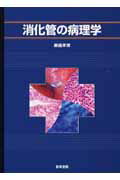 ISBN 9784260103619 消化管の病理学   /医学書院/藤盛孝博 医学書院 本・雑誌・コミック 画像