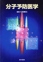 ISBN 9784260106313 分子予防医学/医学書院/松島綱治 医学書院 本・雑誌・コミック 画像