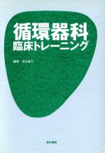 ISBN 9784260108355 循環器科臨床トレ-ニング   /医学書院/石川恭三 医学書院 本・雑誌・コミック 画像