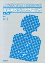 ISBN 9784260108461 異常値の出るメカニズム   第３版/医学書院/河合忠 医学書院 本・雑誌・コミック 画像