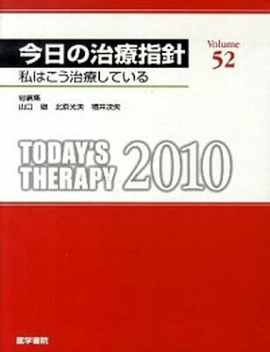 ISBN 9784260108973 今日の治療指針 私はこう治療している 1997年版/医学書院/稲垣義明 医学書院 本・雑誌・コミック 画像