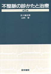 ISBN 9784260109017 不整脈の診かたと治療   第５版/医学書院/五十嵐正男 医学書院 本・雑誌・コミック 画像