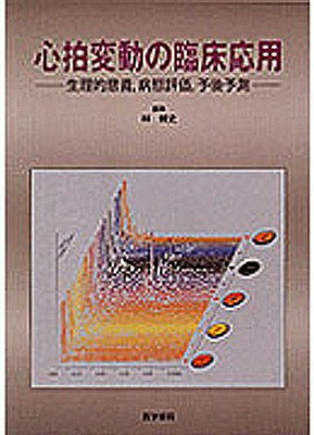 ISBN 9784260109499 心拍変動の臨床応用 生理的意義，病態評価，予後予測/医学書院/林博史 医学書院 本・雑誌・コミック 画像