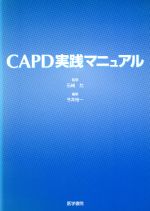 ISBN 9784260109918 ＣＡＰＤ実践マニュアル   /医学書院/今井裕一 医学書院 本・雑誌・コミック 画像