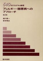 ISBN 9784260112529 アレルギ-・膠原病へのアプロ-チ ５４０のプログラム教程  第２版/医学書院/塩川優一 医学書院 本・雑誌・コミック 画像