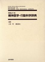 ISBN 9784260117715 精神医学・行動科学辞典 英独仏ラ-和/医学書院/小林司 医学書院 本・雑誌・コミック 画像