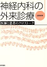 ISBN 9784260118460 神経内科の外来診療 医師と患者のクロスト-ク  /医学書院/北野邦孝 医学書院 本・雑誌・コミック 画像