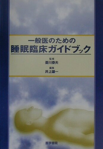 ISBN 9784260118538 一般医のための睡眠臨床ガイドブック   /医学書院/井上雄一 医学書院 本・雑誌・コミック 画像