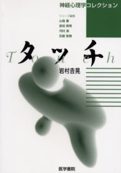 ISBN 9784260118552 タッチ   /医学書院/岩村吉晃 医学書院 本・雑誌・コミック 画像