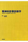 ISBN 9784260118828 精神科診察診断学 エビデンスからナラティブへ  /医学書院/古川壽亮 医学書院 本・雑誌・コミック 画像