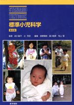 ISBN 9784260119078 標準小児科学   第４版/医学書院/倉繁隆信 医学書院 本・雑誌・コミック 画像