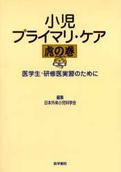 ISBN 9784260119115 小児プライマリ・ケア 医学生・研修医実習のために 虎の巻 /医学書院/日本外来小児科学会 医学書院 本・雑誌・コミック 画像