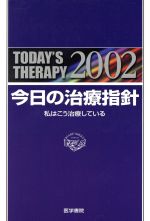 ISBN 9784260119900 今日の治療指針ポケット判 私はこう治療している ２００２年版/医学書院/山口徹（医師） 医学書院 本・雑誌・コミック 画像