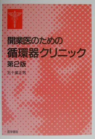 ISBN 9784260119948 開業医のための循環器クリニック   第２版/医学書院/五十嵐正男 医学書院 本・雑誌・コミック 画像