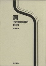 ISBN 9784260125864 肩 その機能と臨床  第３版/医学書院/信原克哉 医学書院 本・雑誌・コミック 画像