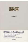 ISBN 9784260125918 腰痛   /医学書院/菊地臣一 医学書院 本・雑誌・コミック 画像