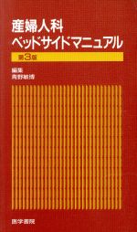 ISBN 9784260130493 産婦人科ベッドサイドマニュアル/医学書院/青野敏博 医学書院 本・雑誌・コミック 画像