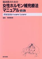 ISBN 9784260130554 臨床医のための女性ホルモン補充療法マニュアル 閉経前後のｃａｒｅとｃｕｒｅ  第２版/医学書院/青野敏博 医学書院 本・雑誌・コミック 画像