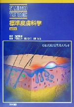 ISBN 9784260133524 標準皮膚科学   第６版/医学書院/荒田次郎 医学書院 本・雑誌・コミック 画像