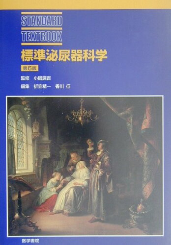 ISBN 9784260133531 標準泌尿器科学   第６版/医学書院/折笠精一 医学書院 本・雑誌・コミック 画像