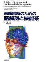 ISBN 9784260138208 画像診断のための脳解剖と機能系   /医学書院/ハンス・ヨアヒム・クレッチマン 医学書院 本・雑誌・コミック 画像