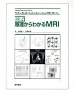 ISBN 9784260138376 図解原理からわかるＭＲＩ   /医学書院/モリエル・ネスエイバ- 医学書院 本・雑誌・コミック 画像