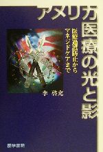 ISBN 9784260138703 アメリカ医療の光と影 医療過誤防止からマネジドケアまで  /医学書院/李啓充 医学書院 本・雑誌・コミック 画像