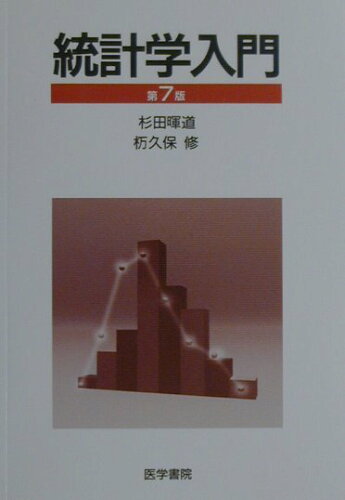 ISBN 9784260138789 統計学入門   第７版/医学書院/杉田暉道 医学書院 本・雑誌・コミック 画像