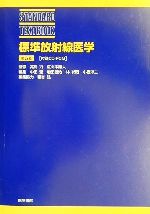 ISBN 9784260138826 標準放射線医学   第６版/医学書院/中田肇 医学書院 本・雑誌・コミック 画像