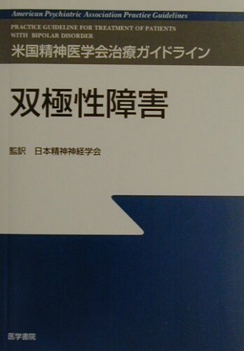 ISBN 9784260173414 双極性障害/医学書院/米国精神医学会 医学書院 本・雑誌・コミック 画像