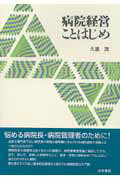 ISBN 9784260240796 病院経営ことはじめ   /医学書院/久道茂 医学書院 本・雑誌・コミック 画像