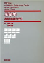 ISBN 9784260243247 脳卒中 患者と家族の手引/医学書院/ジャニス・フライ・ピアソン 医学書院 本・雑誌・コミック 画像